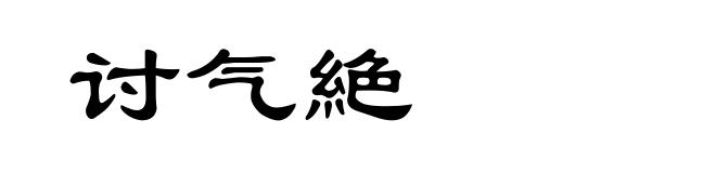 讨气絶