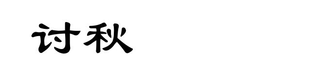 讨秋