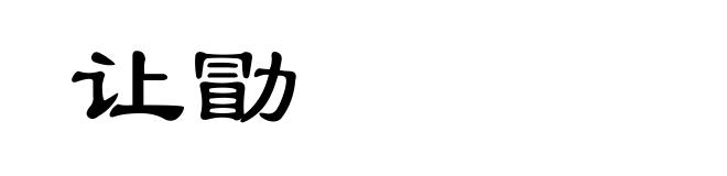 让勖