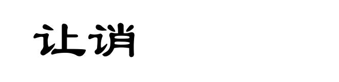 让诮
