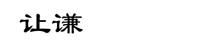 让谦