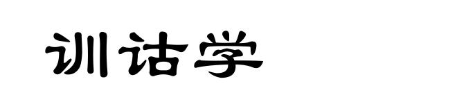 训诂学