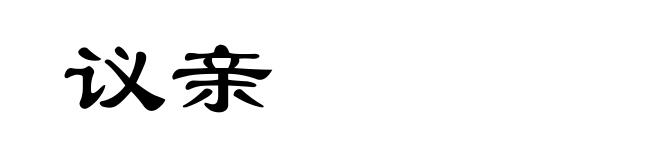议亲