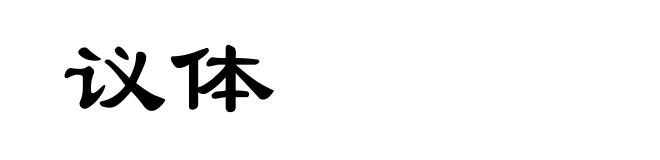 议体