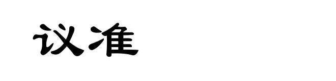 议准