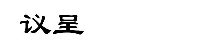 议呈