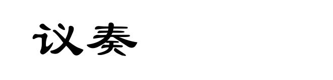 议奏