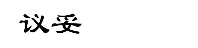 议妥