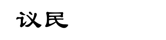 议民