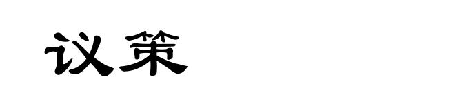议策