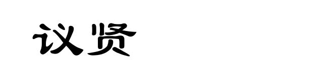 议贤