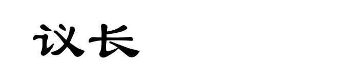 议长