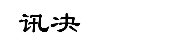 讯决