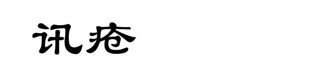 讯疮