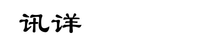 讯详