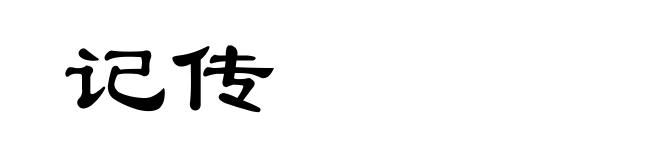 记传