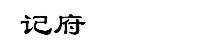 记府