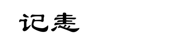 记恚