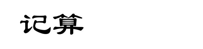 记算