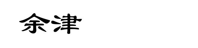 余津