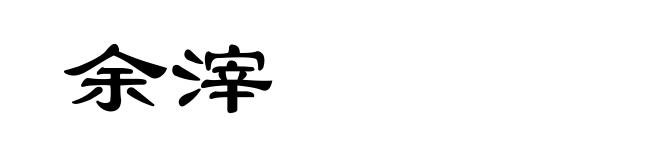 余滓