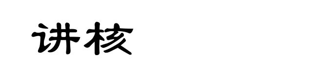 讲核