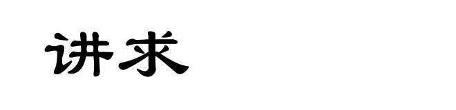 讲求