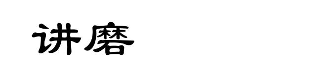 讲磨