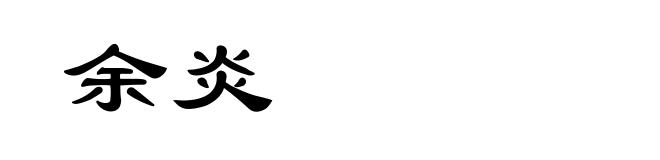 余炎
