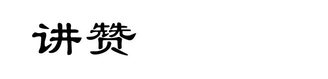 讲赞