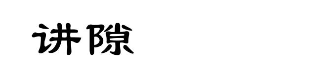 讲隙