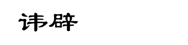 讳辟