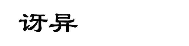 讶异