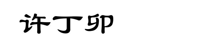 许丁卯