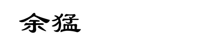 余猛