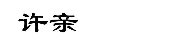 许亲