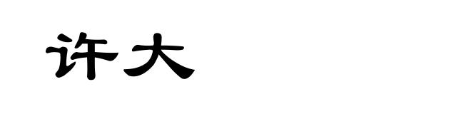 许大