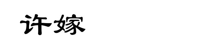 许嫁