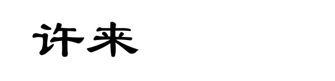 许来