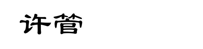 许管