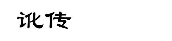 讹传