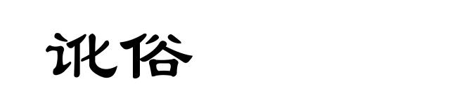 讹俗