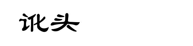 讹头