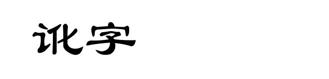 讹字