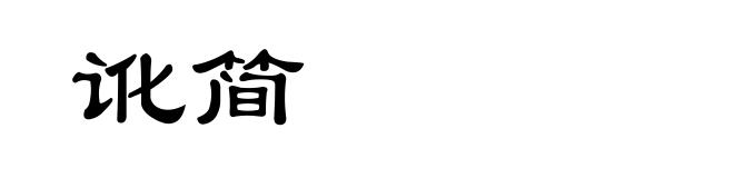 讹简