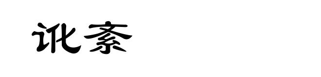 讹紊
