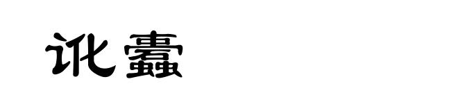 讹蠹