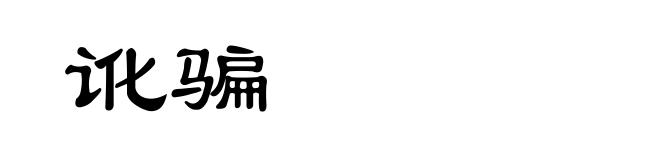 讹骗