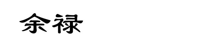 余禄