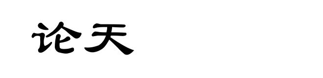 论天